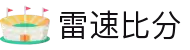 雷速比分 -专业体育赛事比分平台